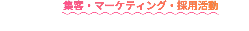 集客・マーケティング・採用活動