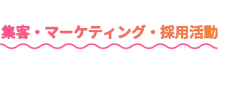 集客・マーケティング・採用活動